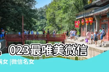 【微信名女生氣質唯美】2023最唯美微信暱稱女 |微信名女生簡單氣質 |女微信名字優雅 |