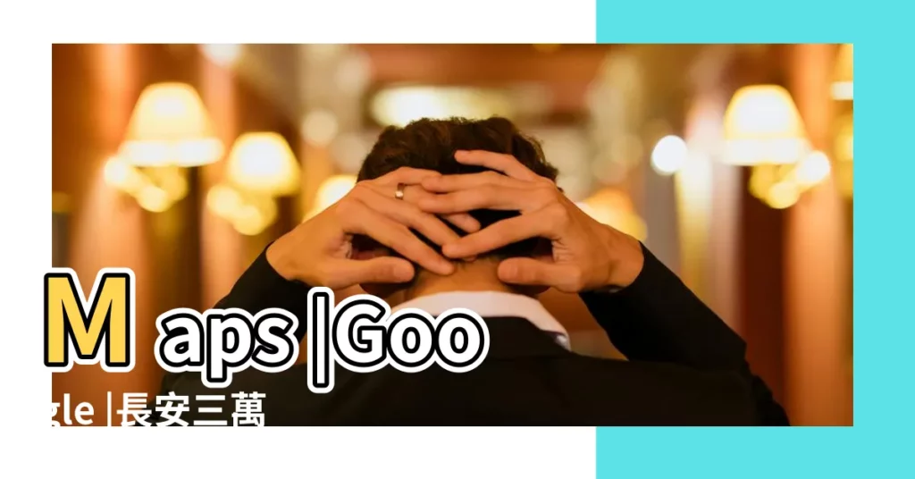 Maps |Google |長安三萬裏 |【周公解夢上河去洗澡被馬黃咬】