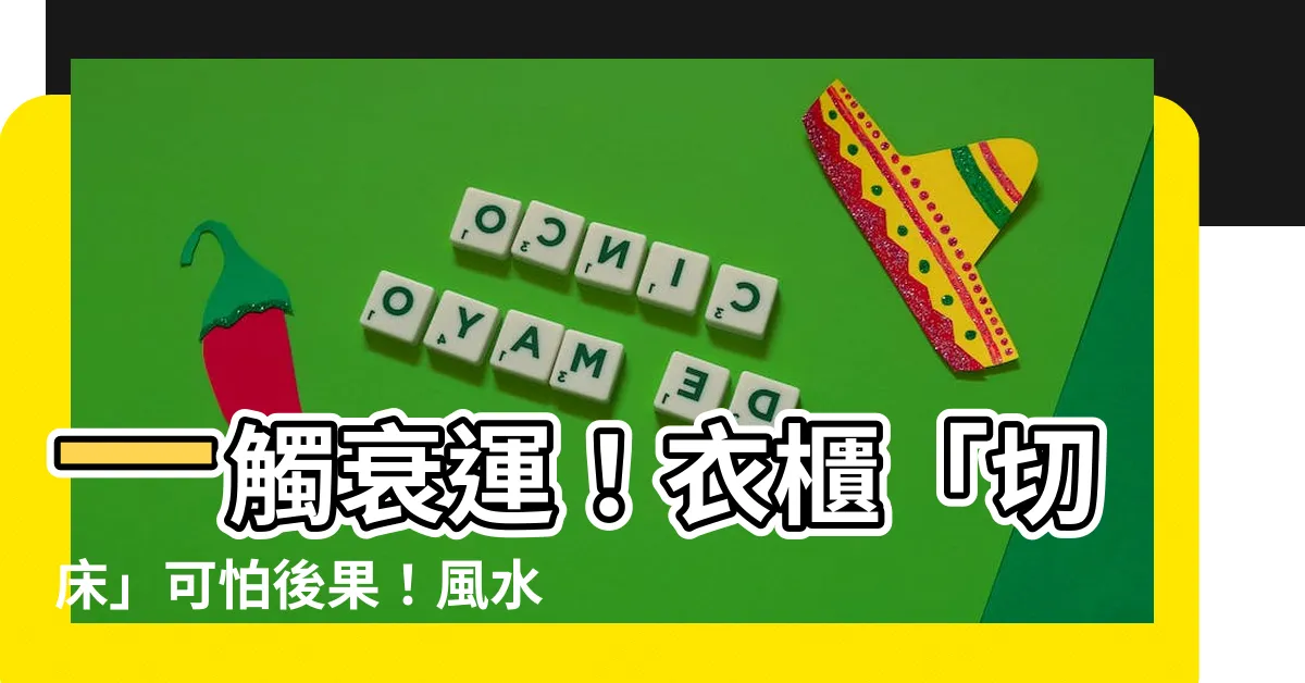 【衣櫃切牀】一觸衰運！衣櫃「切牀」可怕後果！風水師揭密化解方法