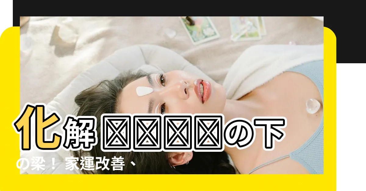 【睡梁下化解】化解 خوابの下の梁！ 家運改善、夫婦円満に
