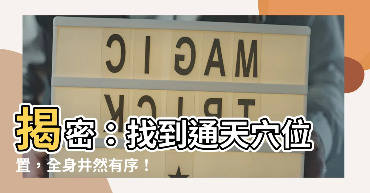【通天穴位置】揭密：找到通天穴位置，全身井然有序！