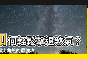 【如何化解尖角煞】如何輕鬆擊退煞氣？化解尖角煞的最強攻略