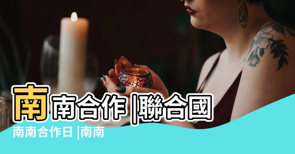 南南合作 |聯合國南南合作日 |南南合作 |【南南合作日是什麼】