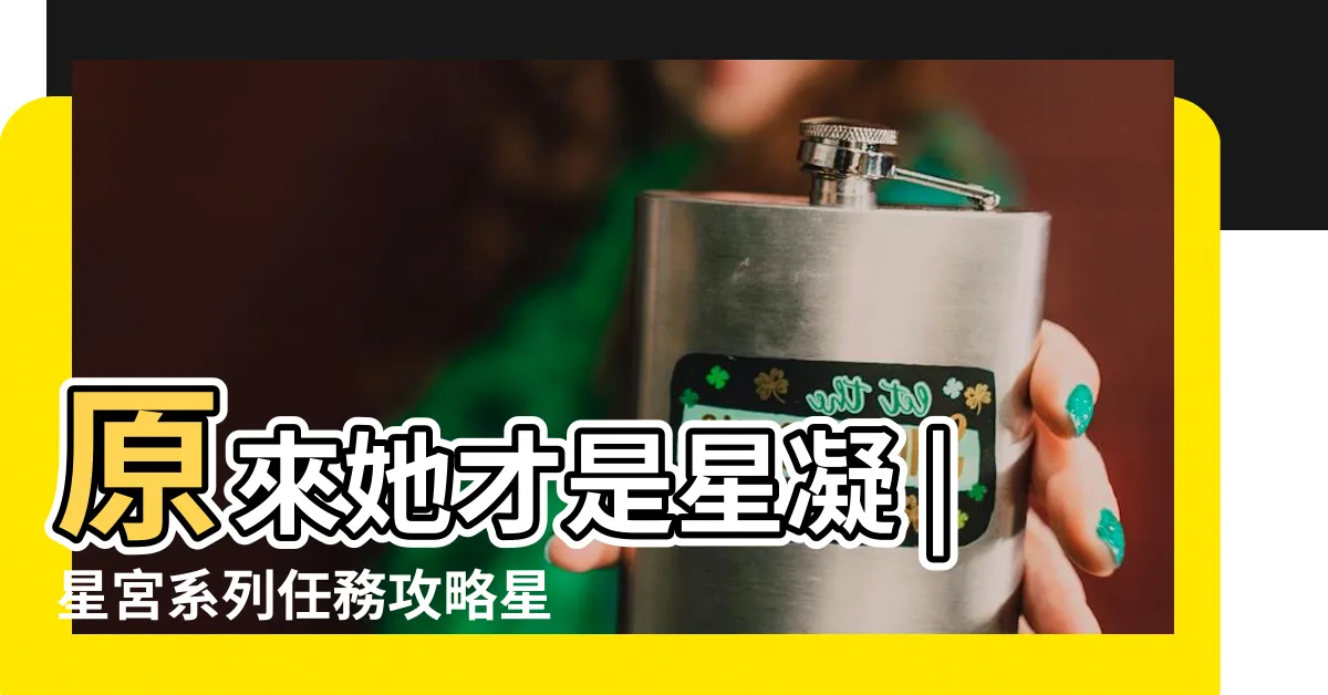 【覓長生 星宮】原來她才是星凝 |星宮系列任務攻略星宮開放流程詳解 |覓長生怎麼加入星宮星宮加入方法 |