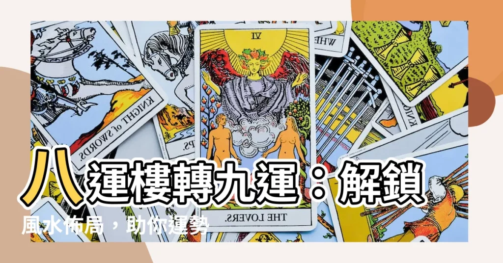 【八運樓轉九運】八運樓轉九運：解鎖風水佈局，助你運勢更上一層樓！