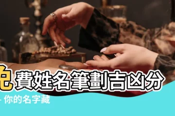 【免費 姓名 筆劃 吉凶】免費姓名筆劃吉凶分析 – 你的名字藏著什麼秘密？