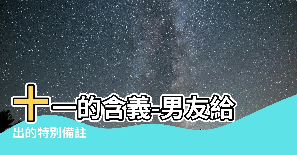 【十一 意思】十一的含義-男友給出的特別備註