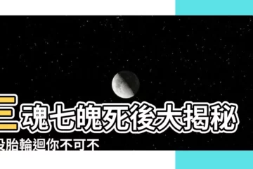 【三魂七魄死後】三魂七魄死後大揭秘！投胎輪迴你不可不知的神秘真相
