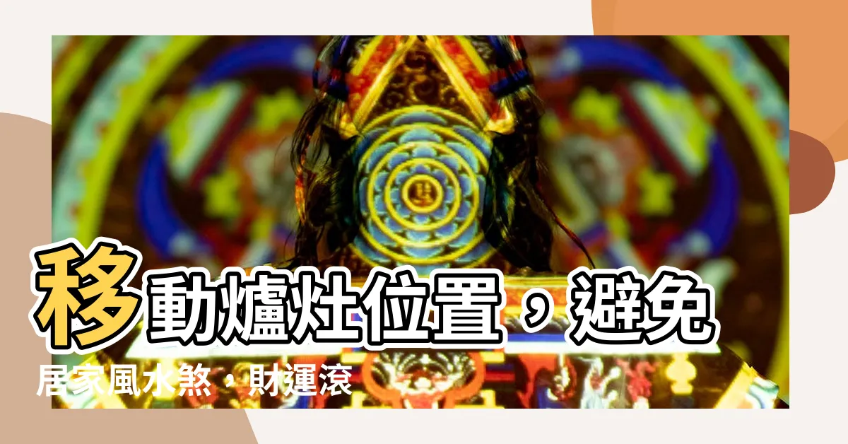 【移動爐灶位置】移動爐灶位置，避免居家風水煞，財運滾滾來！