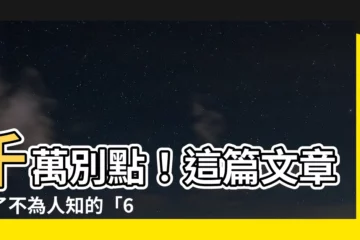 【6禁】千萬別點！這篇文章藏了不為人知的「6禁」秘密！