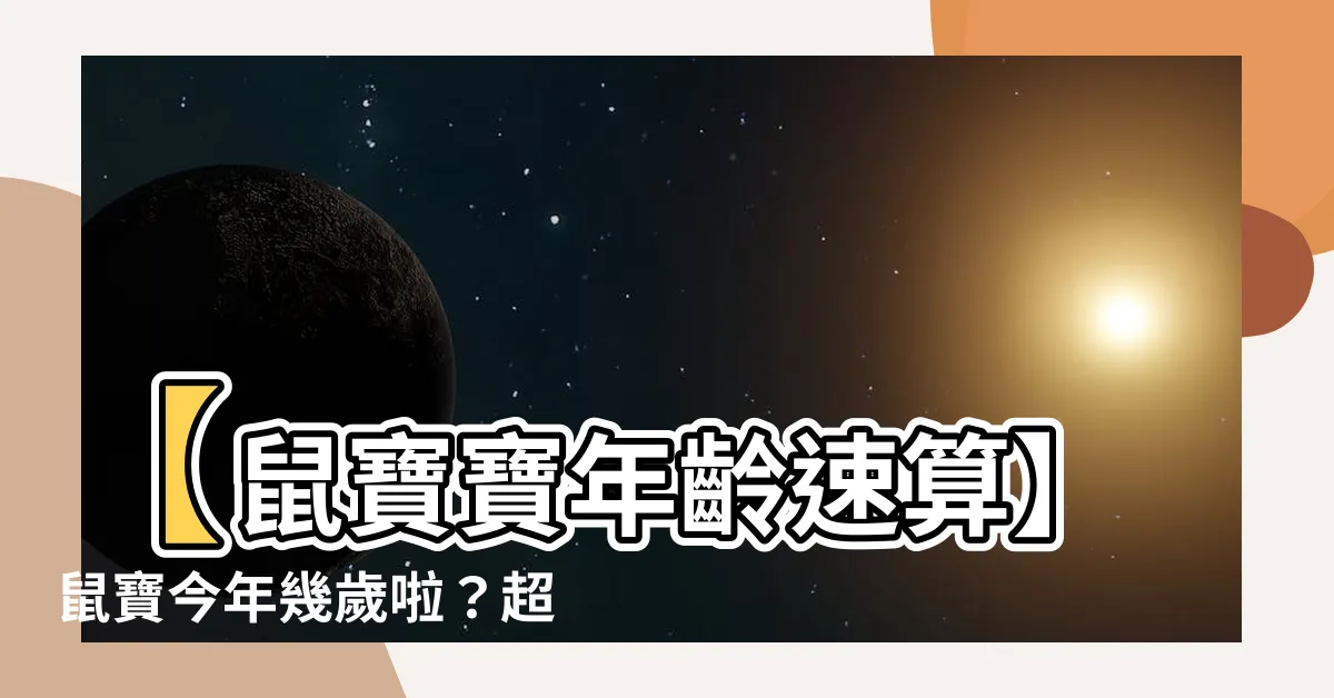 【屬老鼠】【鼠寶寶年齡速算】鼠寶今年幾歲啦？超實用屬鼠生肖歲數對照表！