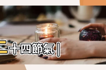 【夏至二十四節氣】二十四節氣 |