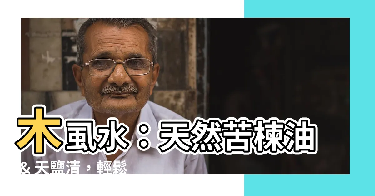 【木蝨水】木蝨水：天然苦楝油 & 天鹽清，輕鬆擺脱惱人蟲害！