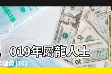 【龍年生2019年財運】2019年屬龍人士豬年運勢 |2019年屬龍的人 |屬龍人2019年度運勢 |