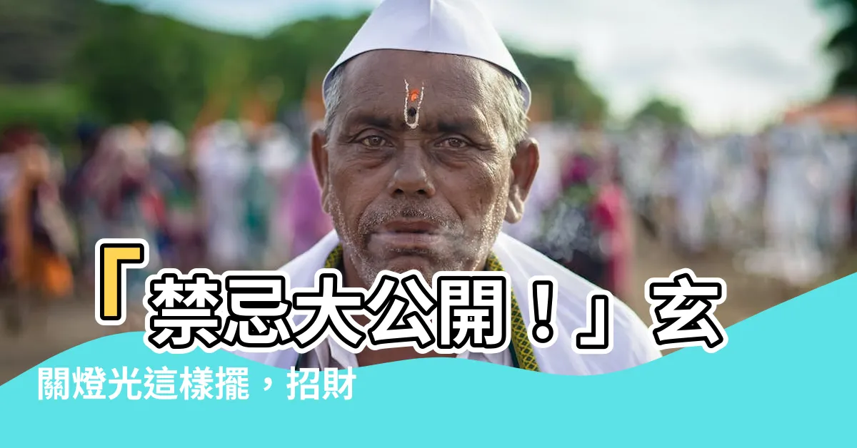 【玄關 燈 風水】「禁忌大公開！」玄關燈光這樣擺，招財避厄不NG