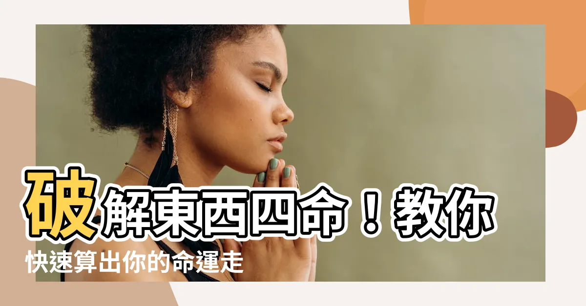【東西四命】破解東西四命！教你快速算出你的命運走向