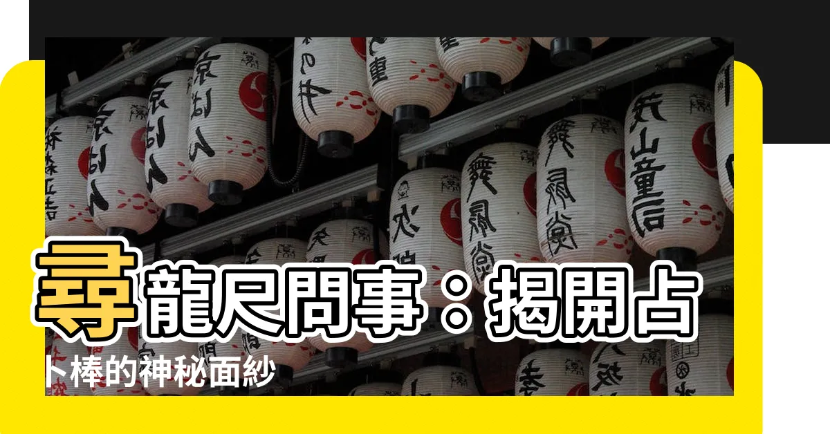【尋龍尺問事】尋龍尺問事：揭開占卜棒的神秘面紗