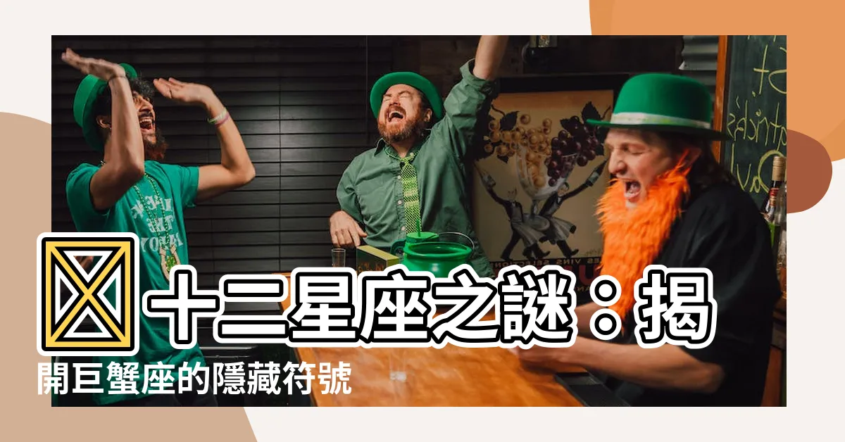 【巨蟹符號】♋十二星座之謎：揭開巨蟹座的隱藏符號與深層意義
