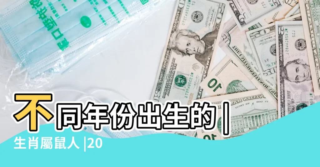 不同年份出生的 |生肖屬鼠人 |2018年12生肖運勢詳解 |【鼠鼠人2018年運勢男士】