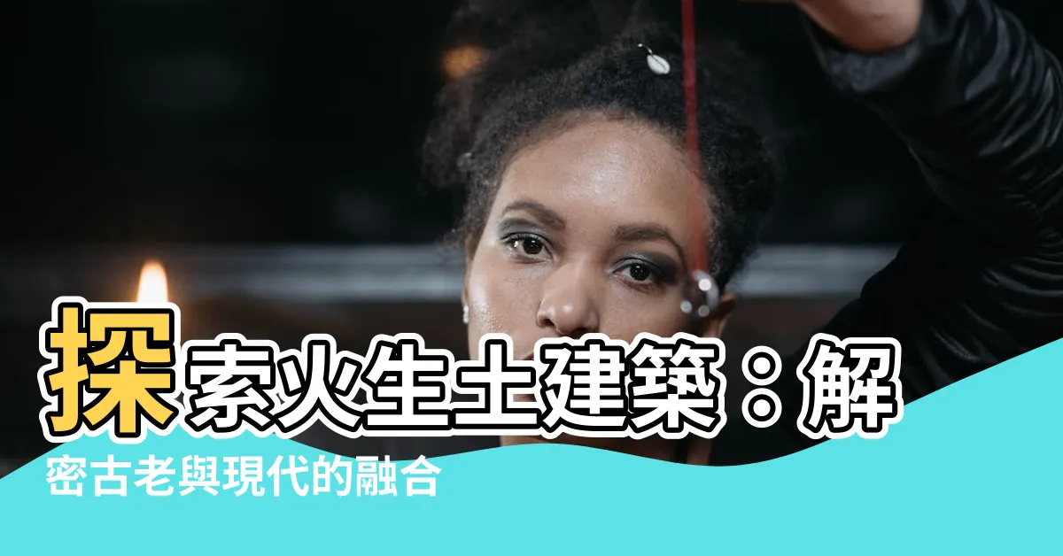 【生土】探索火生土建築：解密古老與現代的融合之道