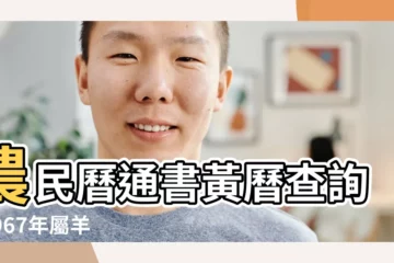 【67年生人宜什麼忌什麼】農民曆通書黃曆查詢 |1967年屬羊人2023年運勢及運程67年56歲生肖 |1967年7月27日宜忌吉時 |