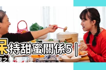 【雙魚座獅子座女】保持甜蜜關係5 |相處之道 |獅子座女配雙魚座男 |
