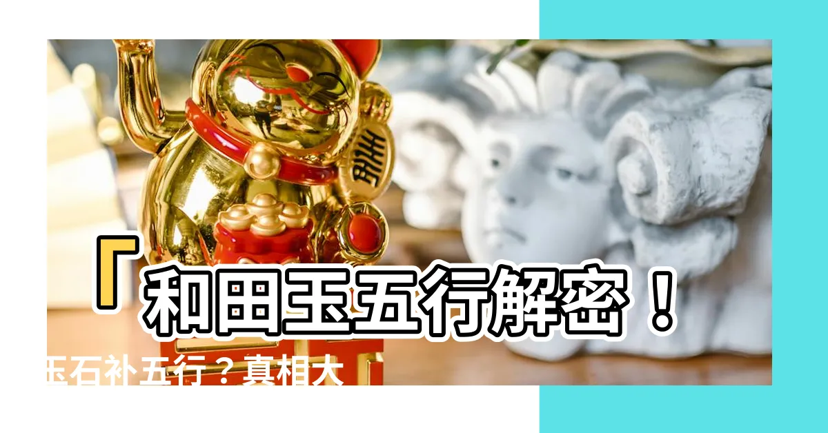 【和田玉五行】「和田玉五行解密！玉石補五行？真相大揭秘！」