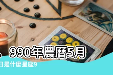 【90年12月初三是什麼座】1990年農曆5月25日是什麼星座90年陰曆5 |搜索結果 |1990年農曆12月初三是什麼星座 |