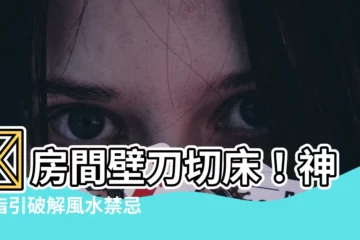 【房間壁刀切牀】😱房間壁刀切牀！神明指引破解風水禁忌4招提升財運