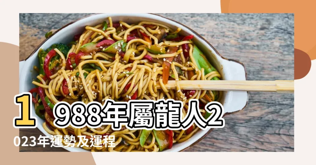1988年屬龍人2023年運勢及運程88年35歲生肖 |1988年屬龍人2023年全年運勢及運程如何 |1988年屬龍人2022年運勢及運程88年34歲生肖 |【88年今年的運勢如何】