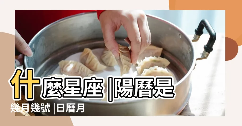 什麼星座 |陽曆是幾月幾號 |日曆月曆年曆 |【1982年五月初八是幾號】