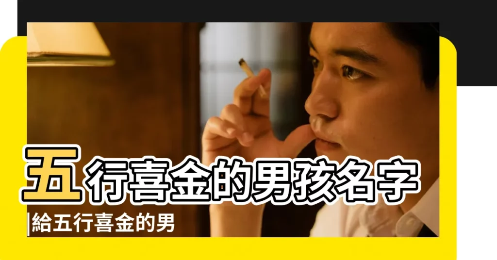 五行喜金的男孩名字 |給五行喜金的男孩取霸氣好聽的小名 |八字喜金的男孩名字 |【喜金的字男孩小名】