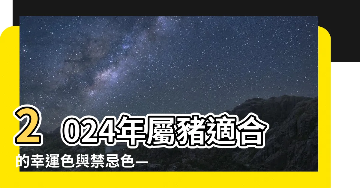 【屬豬適合的顏色】2024年屬豬適合的幸運色與禁忌色—吸引好運的關鍵字解謎