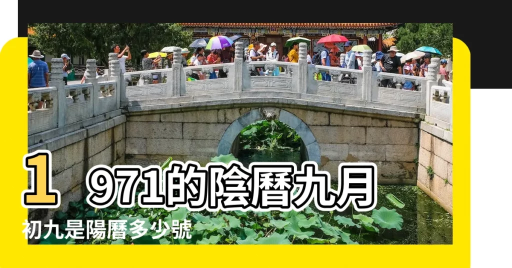 1971的陰曆九月初九是陽曆多少號 |1971年9月9日農曆多少號 |年公曆與農曆日期對照表 |【1971年9月初九陽曆是多少號】