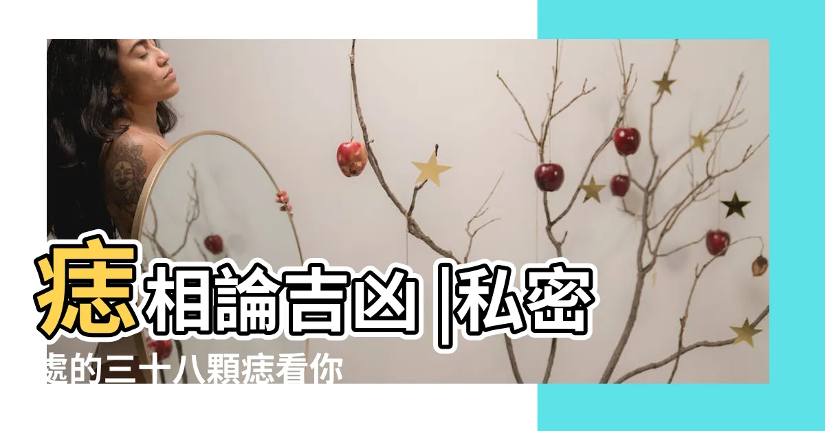【胯下有痣】痣相論吉凶 |私密處的三十八顆痣看你的富貴吉凶榮華富貴 |痣的位置與命運 |