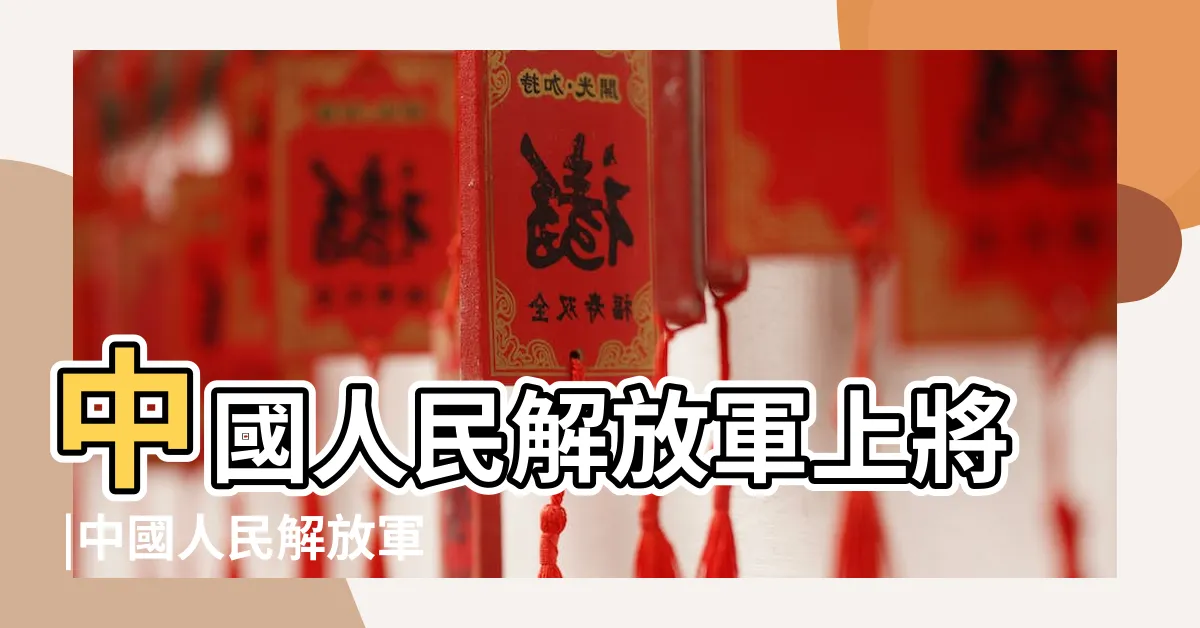 【中國將軍】中國人民解放軍上將 |中國人民解放軍上將列表 |中國人民解放軍大將 |