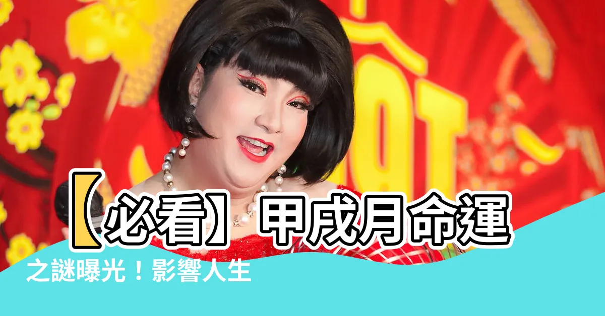 【甲戌月】【必看】甲戌月命運之謎曝光！影響人生的九月秘密！