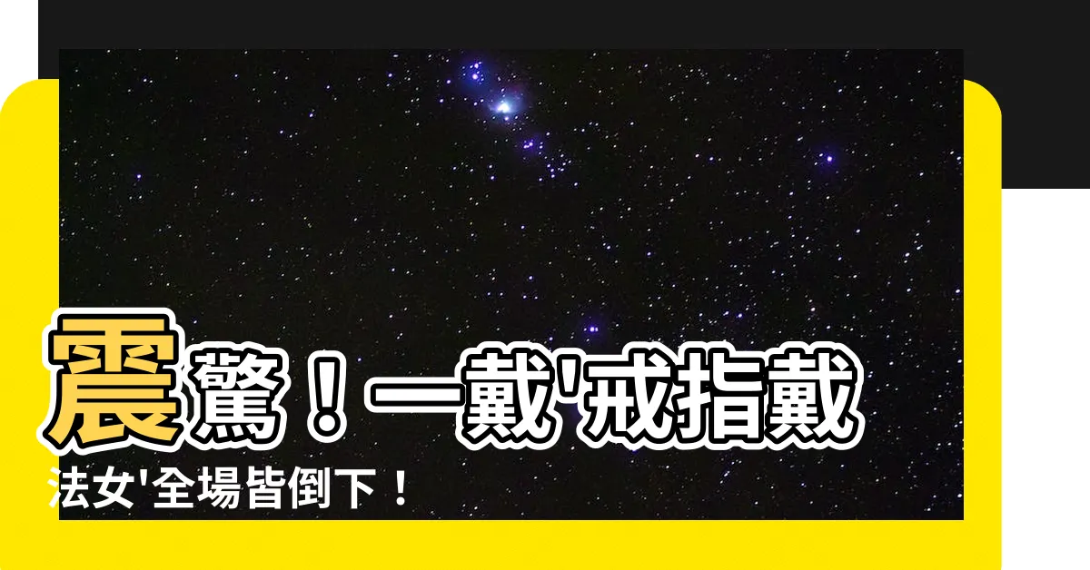 【戒指戴法女】震驚！一戴'戒指戴法女'全場皆倒下！你敢挑戰嗎？