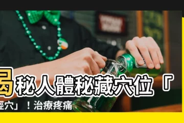 【地經穴】揭秘人體秘藏穴位「地經穴」！治療疼痛、調理氣血，一穴多用