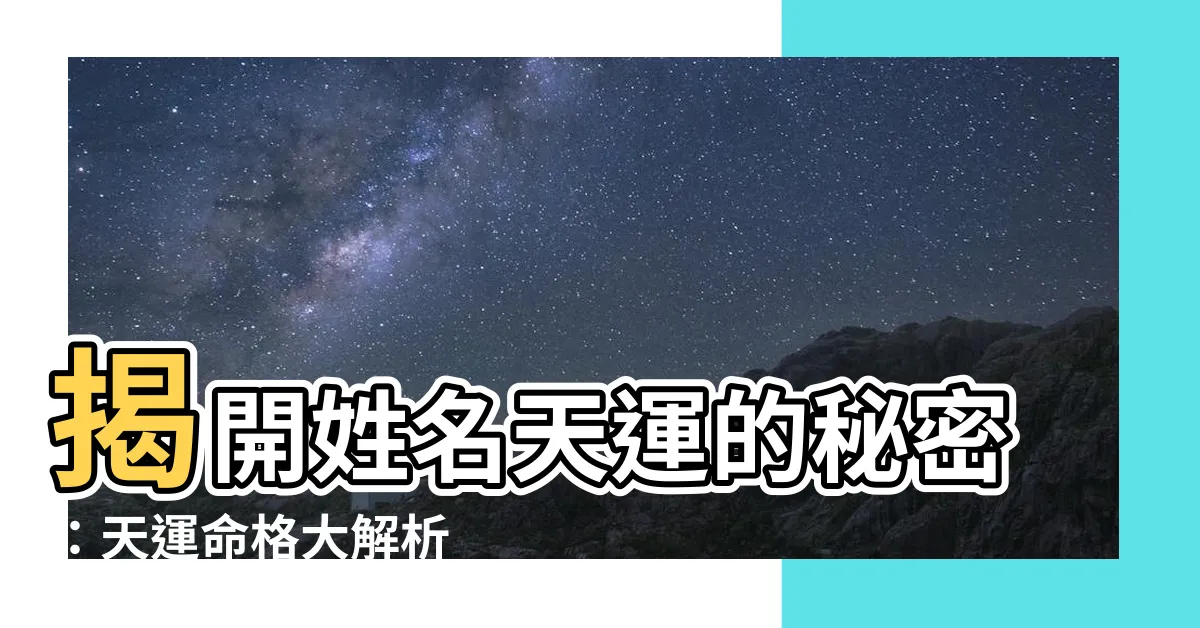 【天運 命格】揭開姓名天運的秘密：天運命格大解析