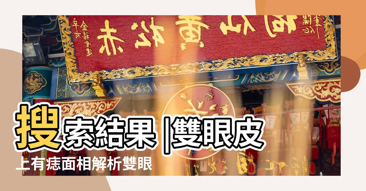 【雙眼皮上有痣】搜索結果 |雙眼皮上有痣面相解析雙眼皮藏痣代表什麼 |眼皮這裡長痣的人命運居然是如此 |