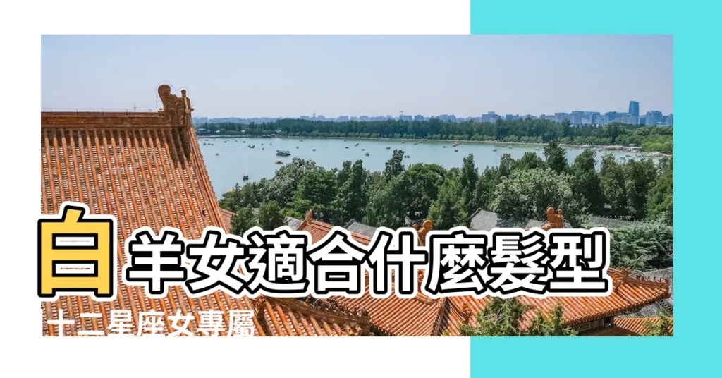 白羊女適合什麼髮型 |十二星座女專屬 |獅子霸氣 |【白羊座頭髮女孩】
