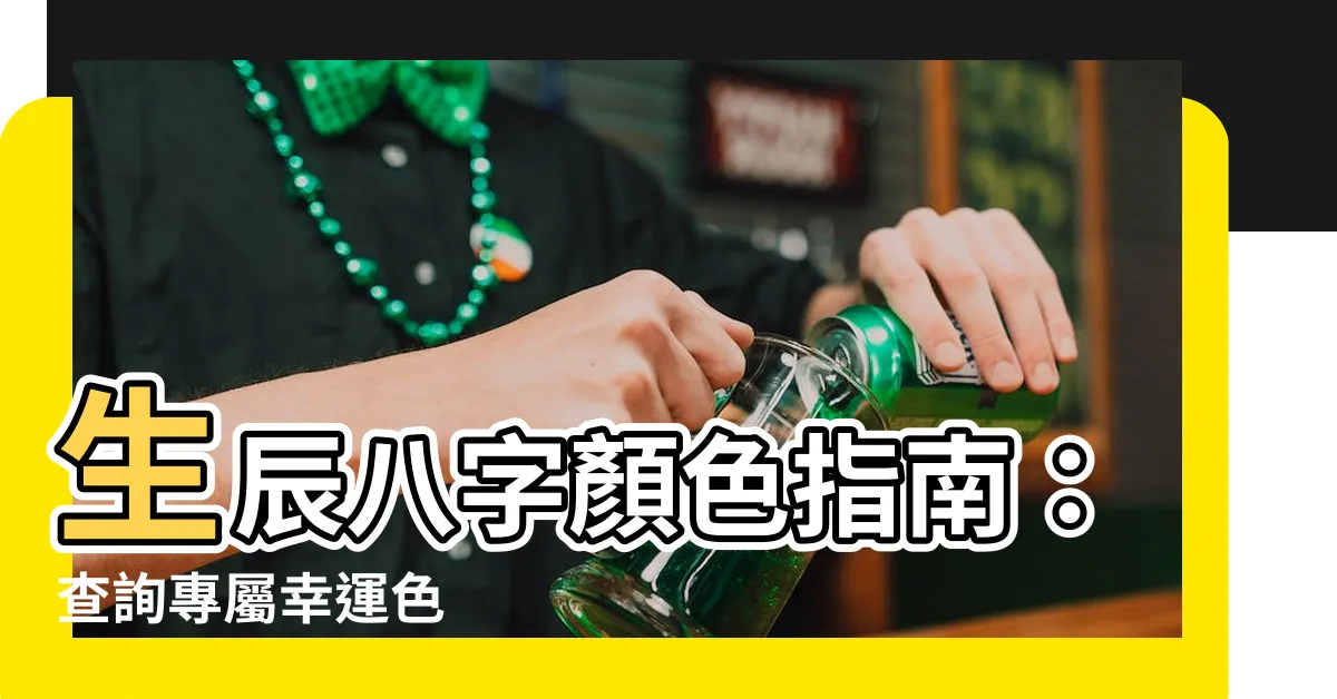【生辰八字顏色】生辰八字顏色指南：查詢專屬幸運色