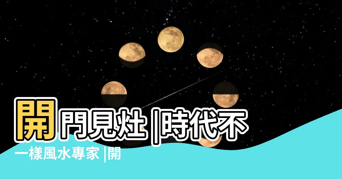 【怎樣算開門見灶】開門見灶 |時代不一樣風水專家 |開門見灶 |