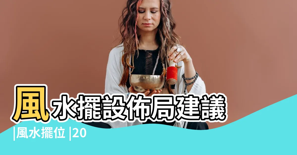 【2023 方位圖】風水擺設佈局建議 |風水擺位 |2023年九宮方位風水圖 |