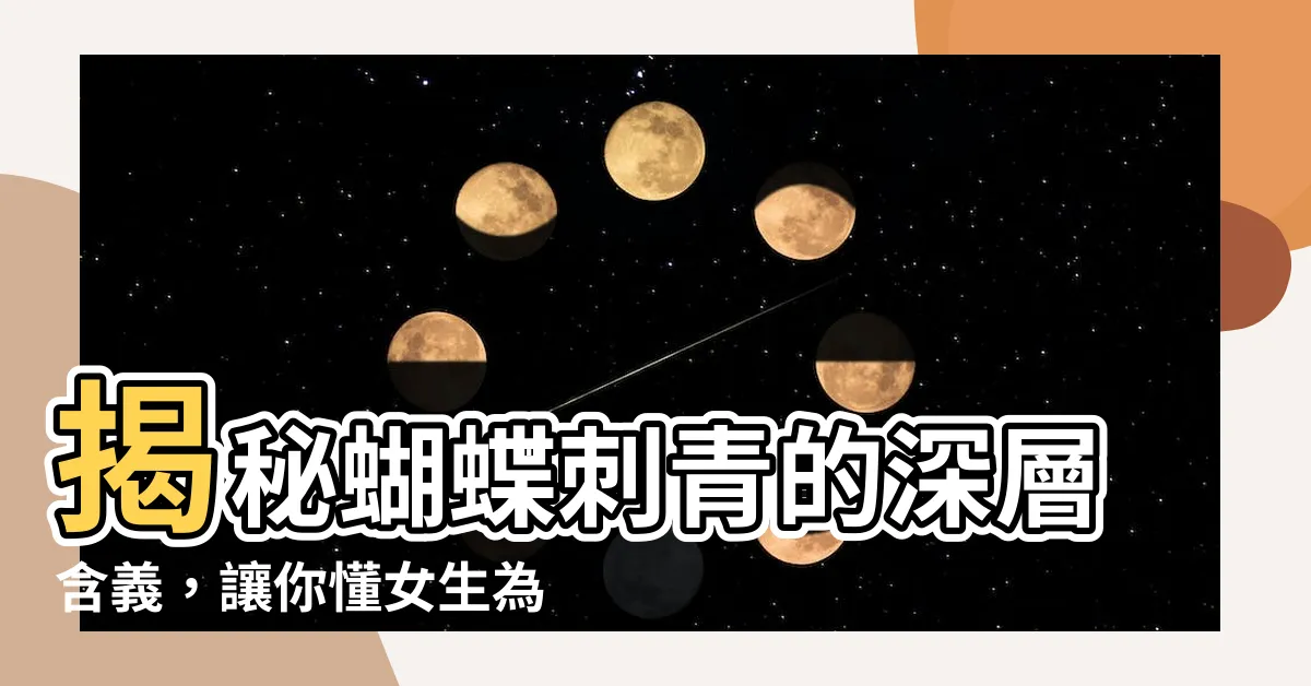 【蝴蝶紋身意思】揭秘蝴蝶刺青的深層含義，讓你懂女生為何如此鍾情