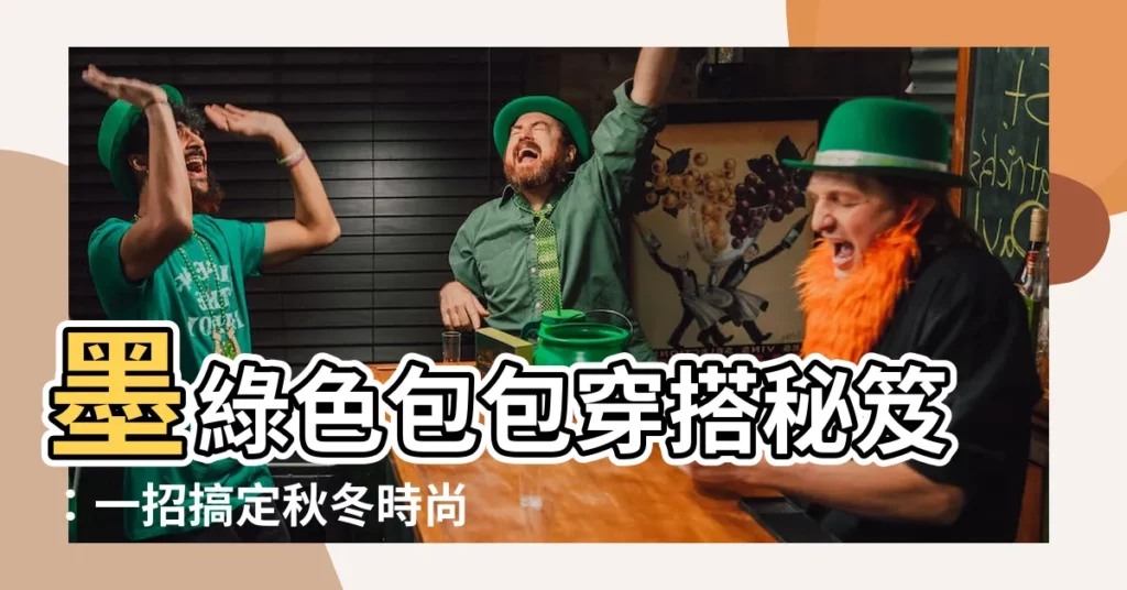 【墨綠色包包穿搭】墨綠色包包穿搭秘笈：一招搞定秋冬時尚