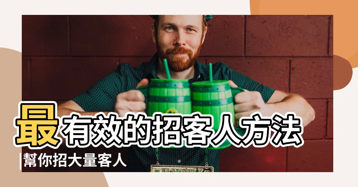 【招 客人 方法】最有效的招客人方法 |幫你招大量客人 |12枚硬幣招財 |