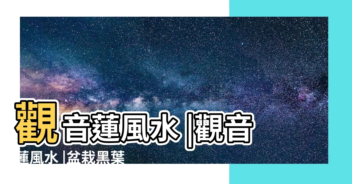【觀音蓮 風水】觀音蓮風水 |觀音蓮風水 |盆栽黑葉觀音蓮與家居風格的擺放 |