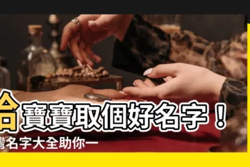 【台灣名字大全】給寶寶取個好名字！台灣名字大全助你一臂之力